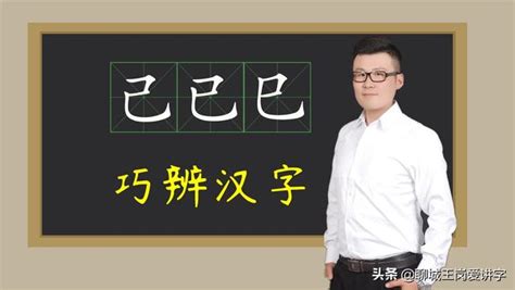 已己巳口訣|巧辨漢字：「己已巳」你能快速區分嗎？記住這個方法。